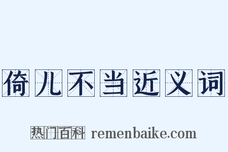 倚儿不当近义词是什么意思的图片